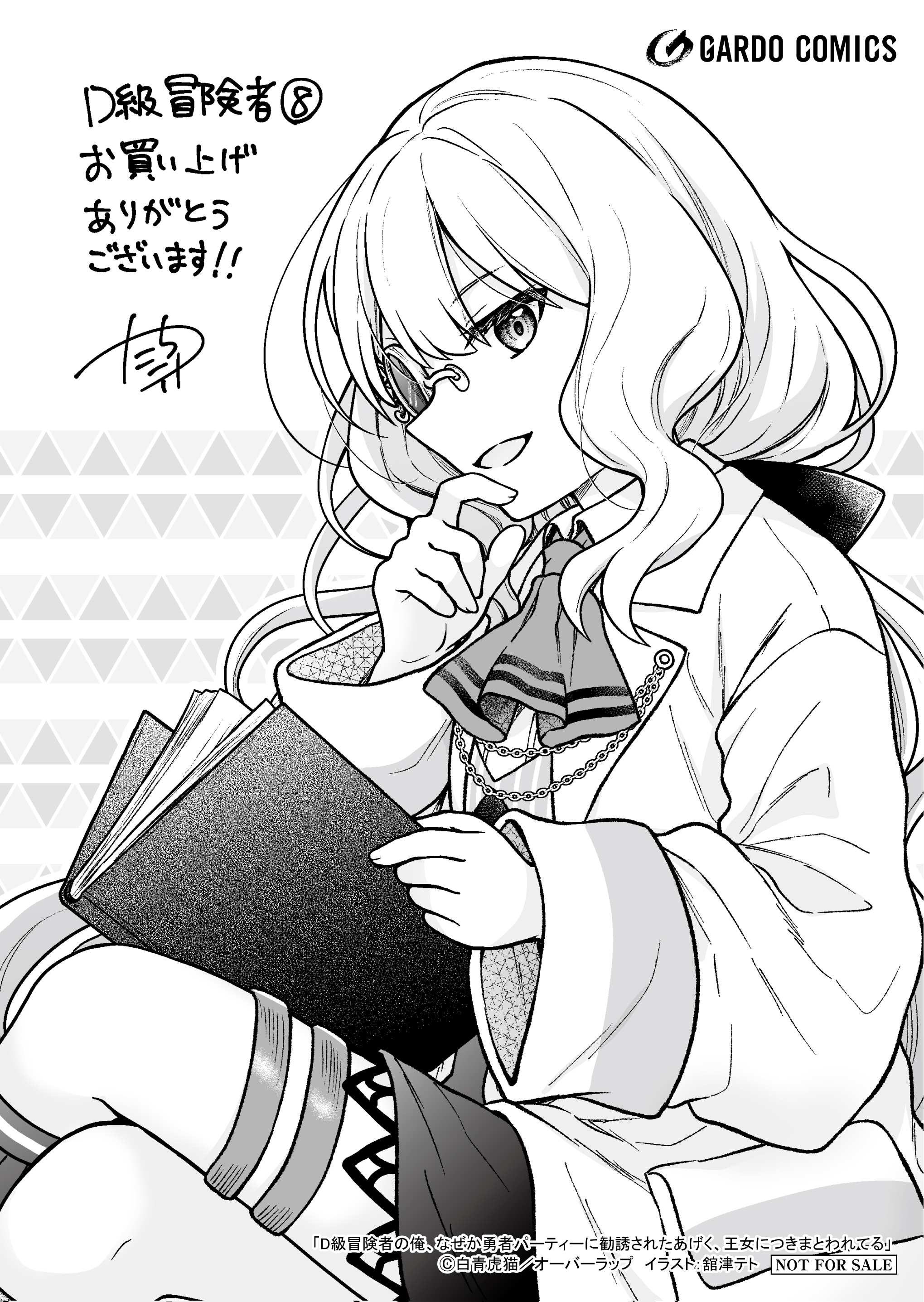 【ガルド】【特約店】『D級冒険者の俺、なぜか勇者パーティーに勧誘されたあげく、王女につきまとわれてる 8』A6ペーパー